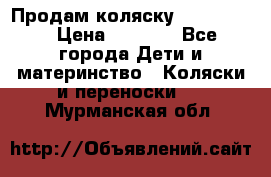 Продам коляску peg perego › Цена ­ 8 000 - Все города Дети и материнство » Коляски и переноски   . Мурманская обл.